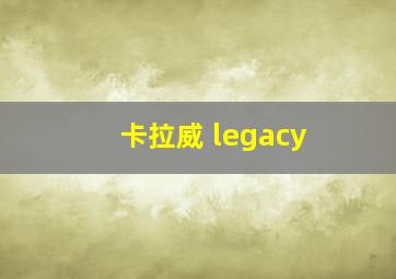 卡拉威 legacy